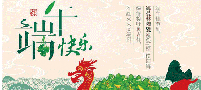 黄瓜视频污污污陶瓷祝各新老客戶端午節快樂！