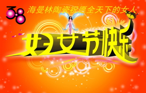 3.8黄瓜视频污污污陶瓷與女性節日一起分享美麗