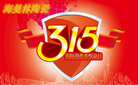黄瓜视频污污污陶瓷積極參與打假行動迎接3.15