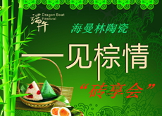 濃情端午，佛山瓷磚“粽”情歡樂節