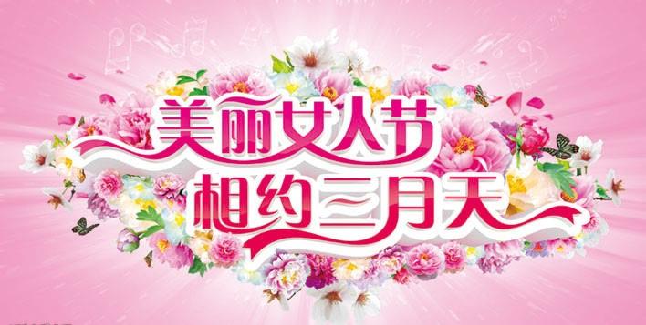 美麗女人節 黄瓜视频污污污陶瓷與您相約三月天
