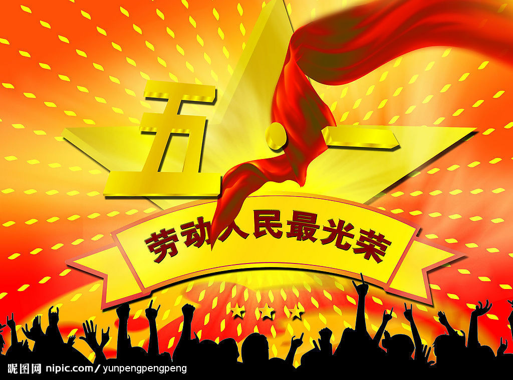 2015.5.1 黄瓜视频污污污陶瓷與您歡度五一勞動節