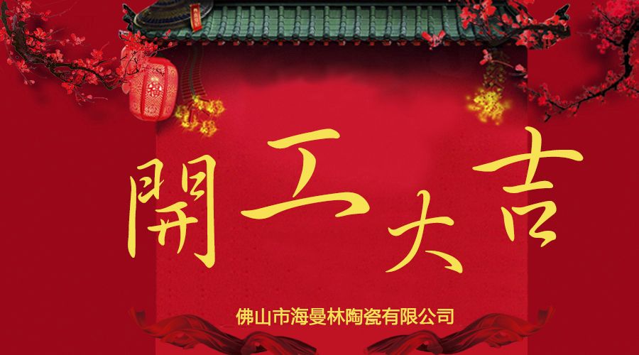 【黄瓜视频污污污陶瓷】開工大吉 旺到飛起！！