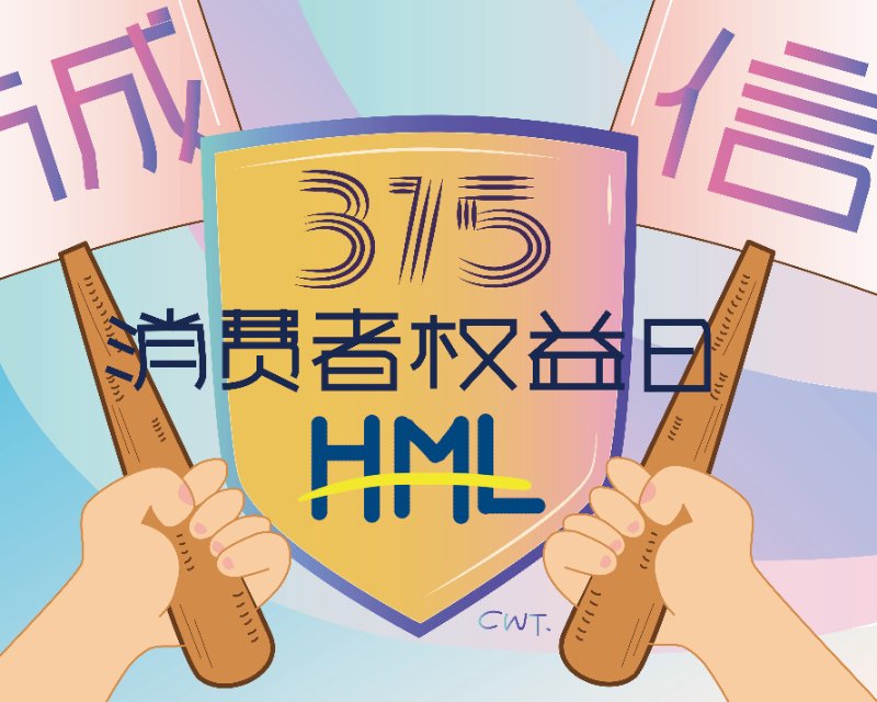 比起315，消費者更關心是熱騰騰的美好生活。