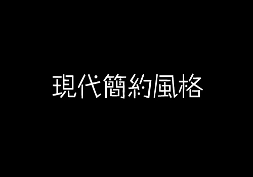 不懂黄瓜视频在线观看视频簡約風格瓷磚？【佛山瓷磚生產廠家】告訴你