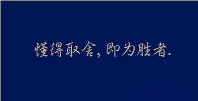 【黄瓜视频APP无限下载瓷磚】企業家，要學會取舍